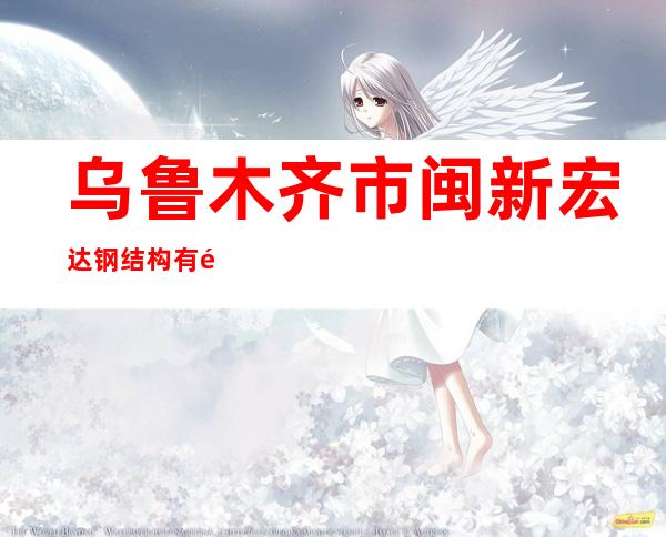 乌鲁木齐市闽新宏达钢结构有限公司
